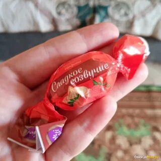Сладкое созвучие