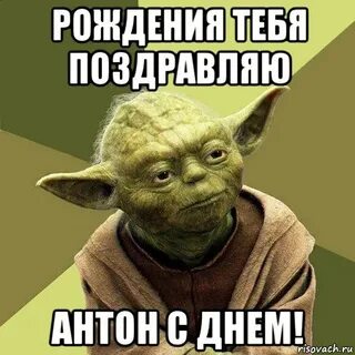 Антоха с днем рождения