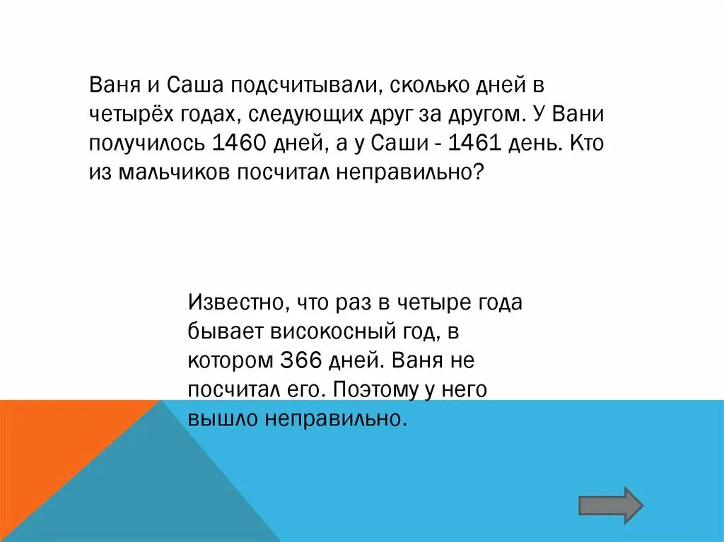 Сколько лет ване. Сколько живут Вани лет в среднем. В царстве смекалки слайды. Четыре года сколько дней.