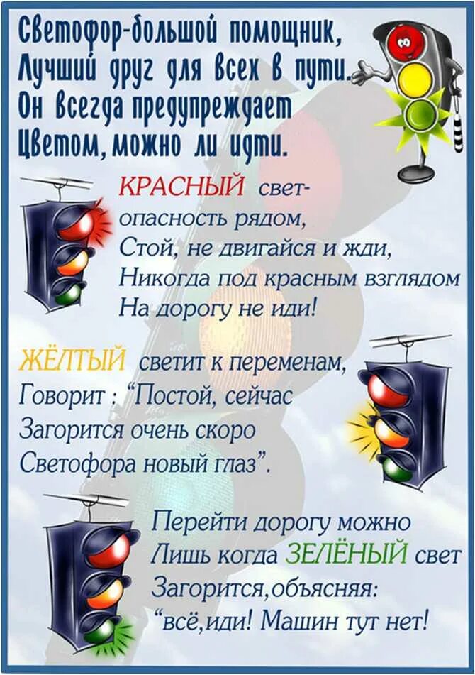 Стих безопасность на дороге. Стихотворение про светофор. Стихотворение про светофор для детей. Стих про светофор. Стих про светофор для детей.