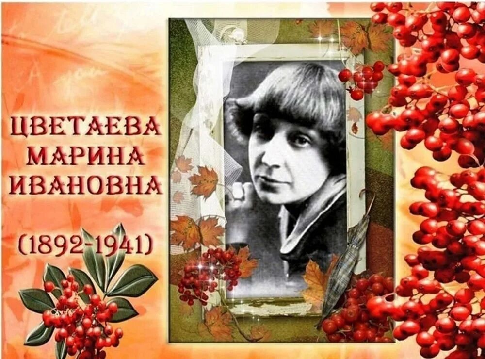 Память русской души. 8 Октября – 130 лет Марины Ивановны Цветаевой.