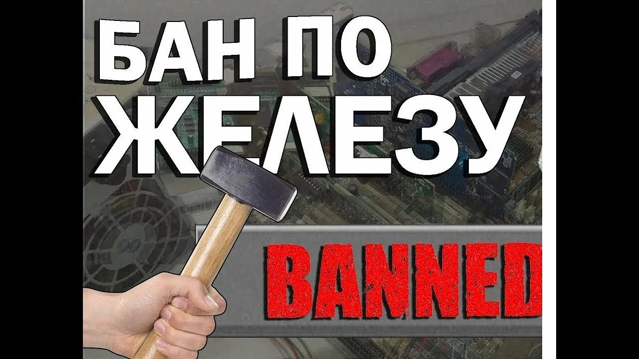 Бан по железу валорант. Бан по железу. Обход БАНА по железу. Бан по железу в ПАБГ. Спуфер для обхода БАНА по железу.