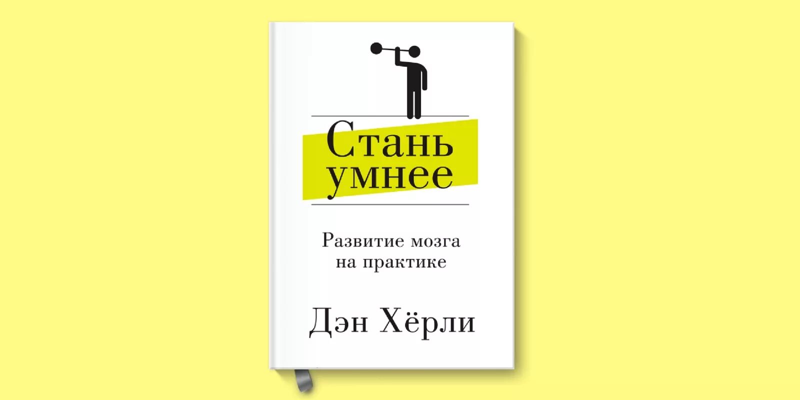 Как стать умным и добрым. Стань умнее Дэн Херли. Стань умнее. Стань умнее: развитие мозга на практике. Херли Дэн.. Дэн Херли стать умнее книга.