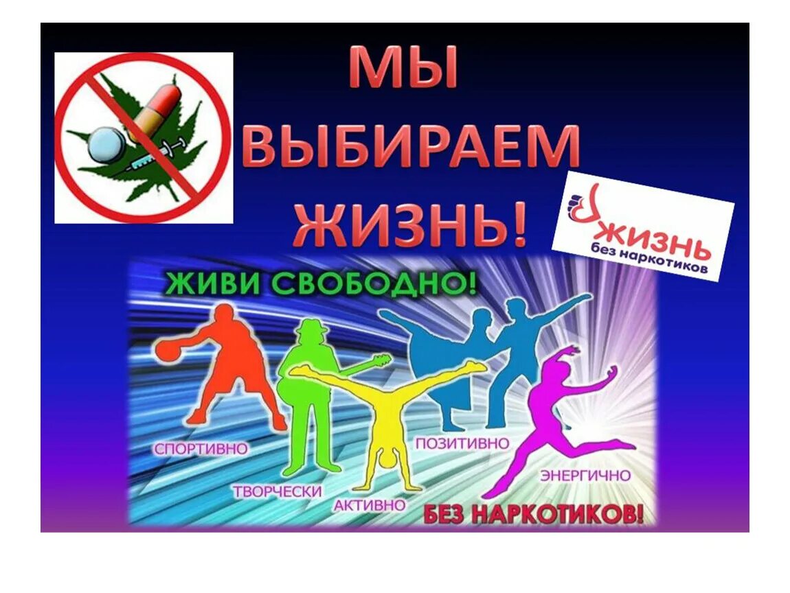 Презентация выбираю жизнь. Профилактика наркомании. мы против наркотиков. я выбираю жизнь. профилактика наркомании зож.