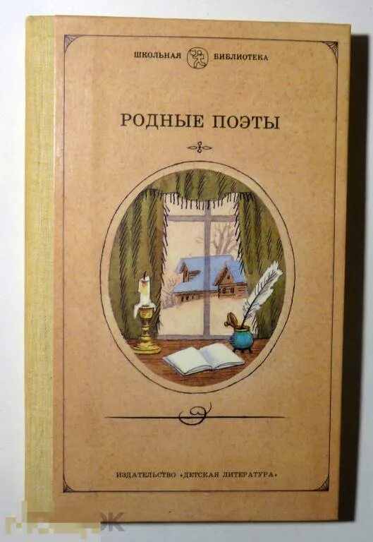 Стихотворения русских поэтов о книге. Родные поэты. Сборник стихов родные поэты. Родные поэты книжка. Стихи поэтов-классиков XIX-XX веков.