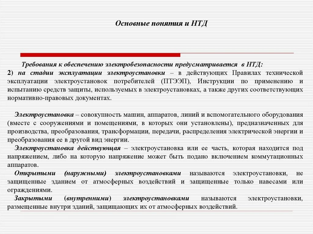 Что понимается под термином электроустановка тест. Электроустановка определение. электрооборудование это определение. определение понятия электроустановка. действующая электроустановка.