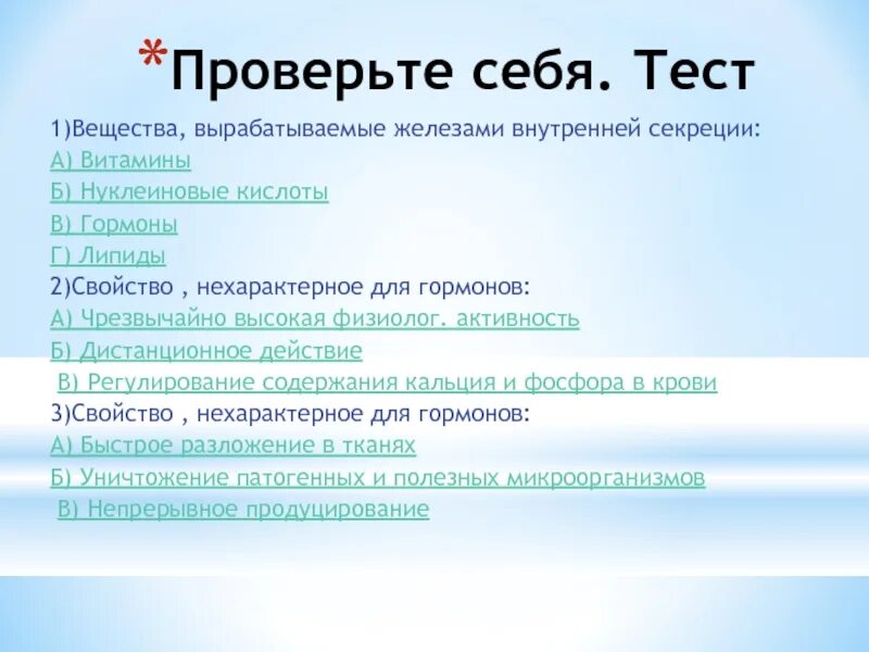 Тест гормоны 8 класс. Вещества вырабатываемые железами. Вопросы по теме гормоны 10 класс. Свойство нехарактерное для гормонов чрезвычайно высокая. Как проверить гормоны.