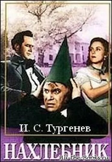 Пьеса Нахлебник. Пьеса Нахлебник Тургенев. Нахлебник Тургенев книга. Тургенев нахлебник