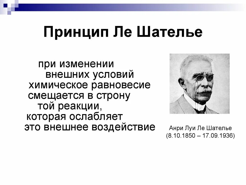 Закон Ле Шателье химия. Принцип Ле Шателье формула. Принцип динамического равновесия Ле Шателье. Химическое равновесие принцип Ле Шателье. Ле шателье браун