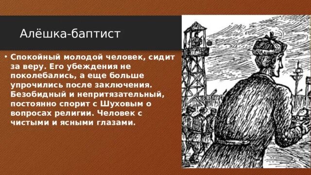 Один день ивана денисовича жизнь до лагеря. Алешка Баптист. Алешка Баптист один день Ивана Денисовича. Алешка один день Ивана Денисовича характеристика. Алешка Баптист один день Ивана Денисовича характеристика.