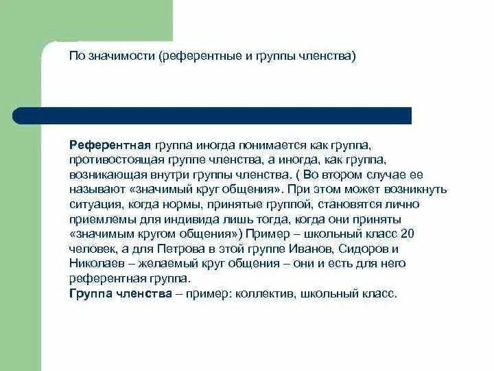 Референтные и группы членства. Примеры референтных социальных групп. Группы членства и референтные группы примеры. Референтная социальная группа это. Естественные группы примеры