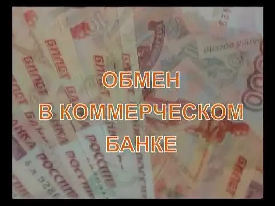 Как обменять купюру в сбербанке