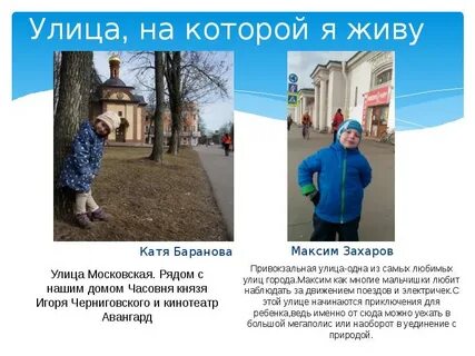 Улица на которой мы живем
