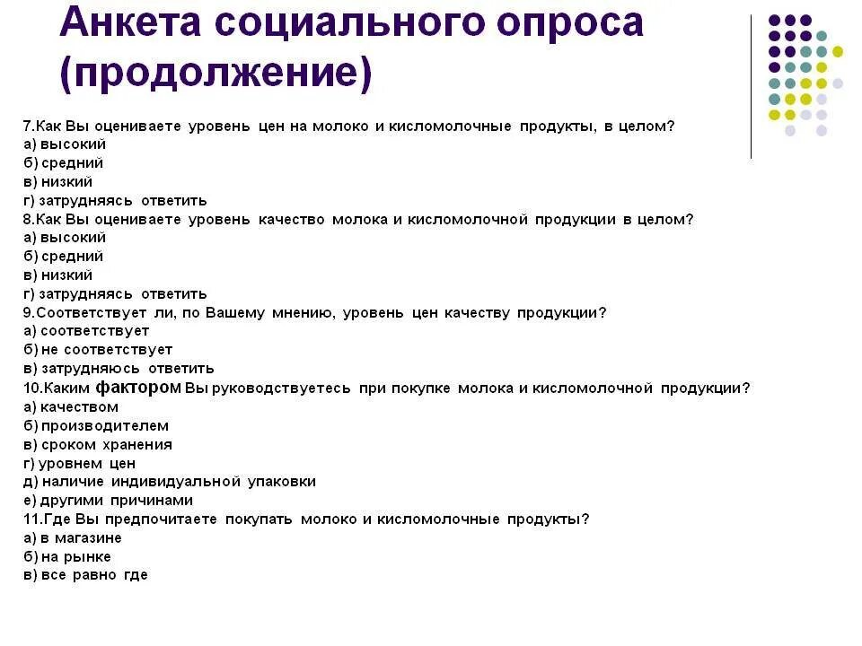 Пример соц опроса анкета. Примеры анкет для опросов в магазине. Социальный опрос анкета пример. Соц опрос пример анкеты для опроса. Опросы на какую тему можно провести