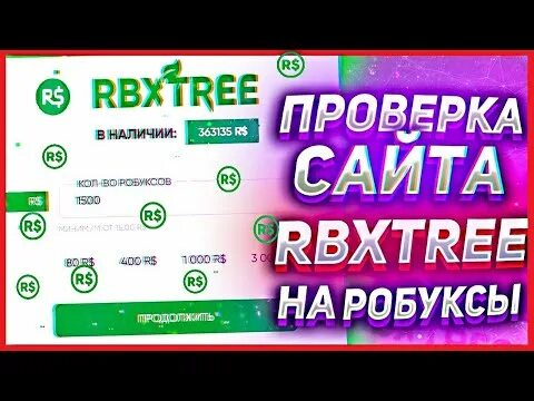 Купить роблоксы rbxtree. Проверка сайта RBXTREE. RBXTREE.com. RBXTREE промокоды. RBXTREE Проверенный сайт?.