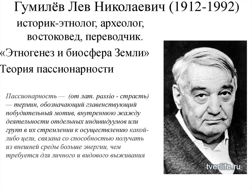 Гумилев ученый и писатель когда изучал особенности. Лев Николаевич Гумилёв (1912 – 1992). Лев Гумилев историк. Гумилев теория пассионарности. Лев Гумилев Пассионарная теория.