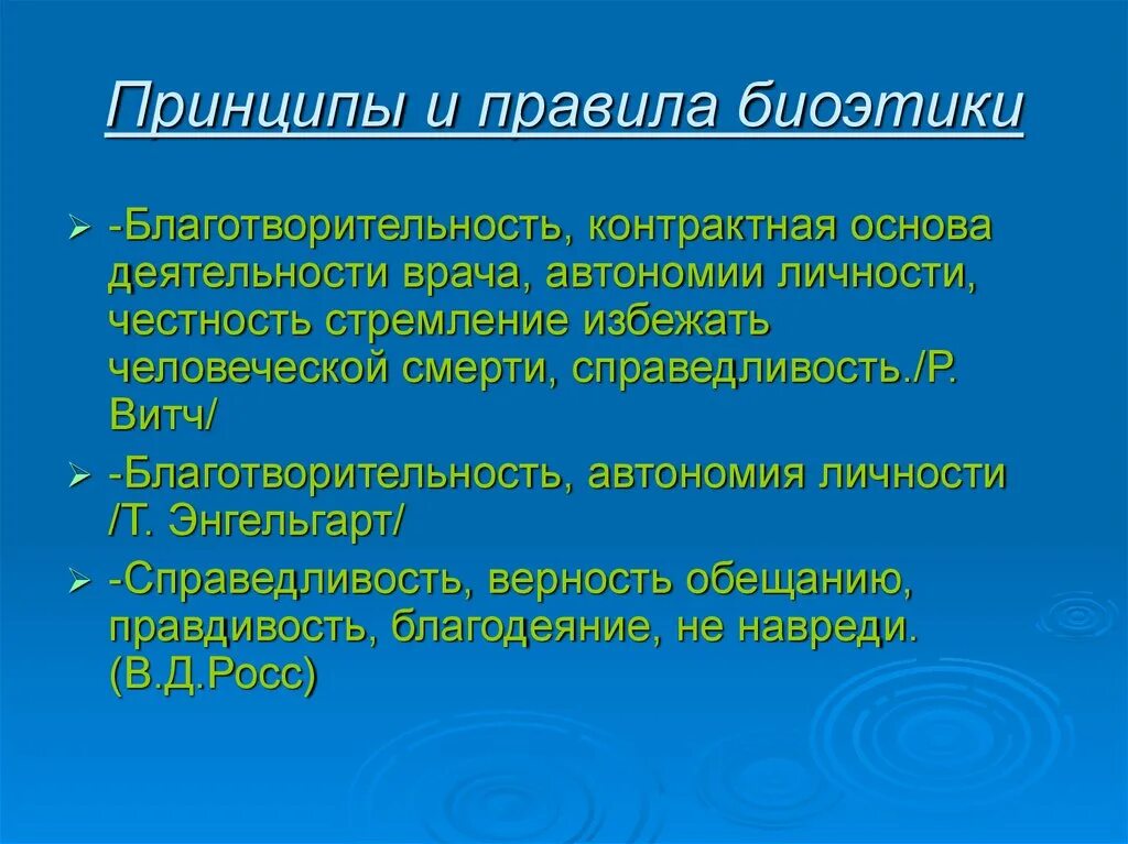 Принципы и правила биоэтики. Правило справедливости в биоэтике. Основополагающие принципы биоэтики. Основные биоэтические принципы и правила. Определенные идеи принципы