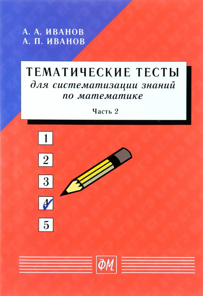 Тематический тест по математике. Иванов тематические тесты. Тематические тесты по математике. Тематические тесты по систематизации знаний по математике часть 2. Иванов пособие для систематизации знаний и.