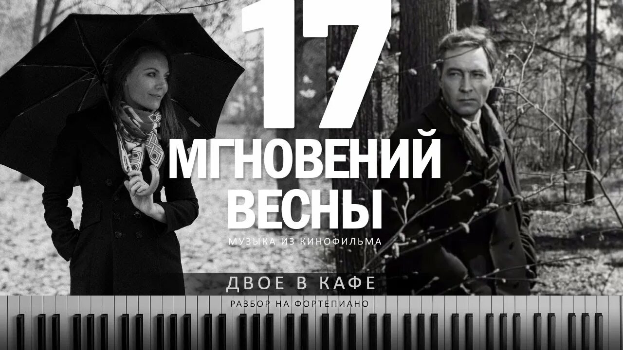 Двое в кафе 17 мгновений весны. Таривердиев 17 мгновений весны. М.Таривердиев - двое в кафе (17 мгновений весны, 1973). Таривердиев двое в кафе фортепиано.