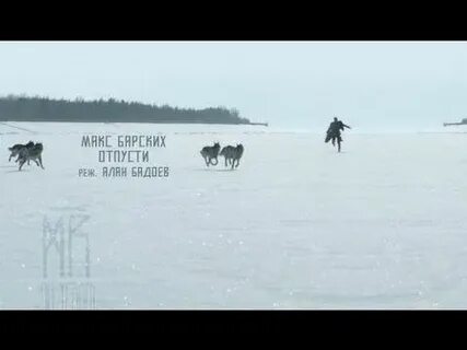 Макс отпусти