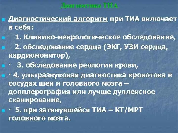 Транзиторная ишемия. Транзиторная ишемическая атака диагностика. Транзиторная ишемическая атака диагноз. Диагностика Тиа. Диагностические критерии транзиторной ишемической атаки.