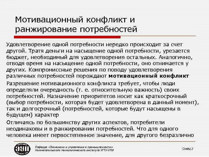 Ранжирование потребностей это. Ранжирование потребностей семьи. Конфликт потребностей пример. Приоритеты ранжирования потребностей семьи.