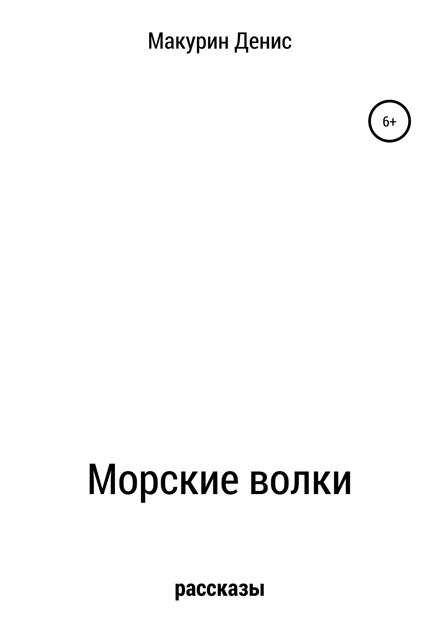 Книга морской волк читать. Макурин морские волки.