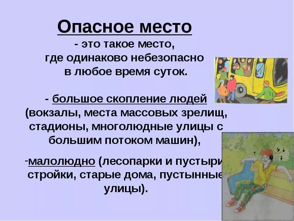 Доклад опасное место. Опасные места презентация. Опасные места ОБЖ. Доклад на тему опасные места.