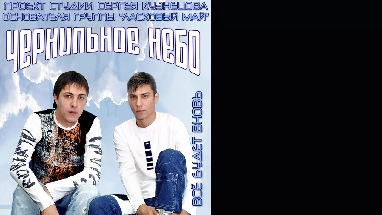 Чернильное небо белый снег. Александр гуляев чернила для 5 класса. группа чернильное небо расскажи как твои дела. фото сергея дядюн чернильное небо.