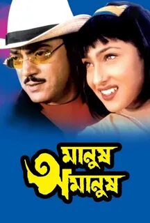 Manush Amanush Hoichoi - Movies Originals.