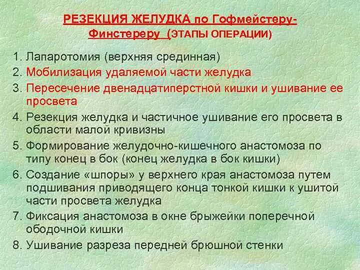 Гофмейстер это. Резекция желудка на короткой петле по гофмейстеру финстереру. методика гофмейстера финстерера. 2) резекция желудка по гофмейстеру-финстереру. симптом гофмейстера финстерера.