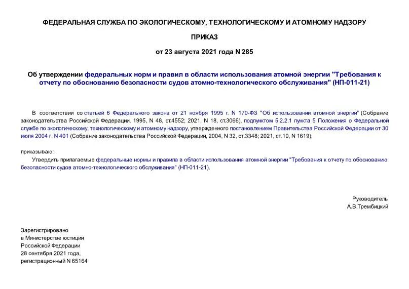 Приказ 285 рф. Суда атомного технологического обслуживания. Федеральные нормы и правила НП-082-07. Приказ 285 от 2018.