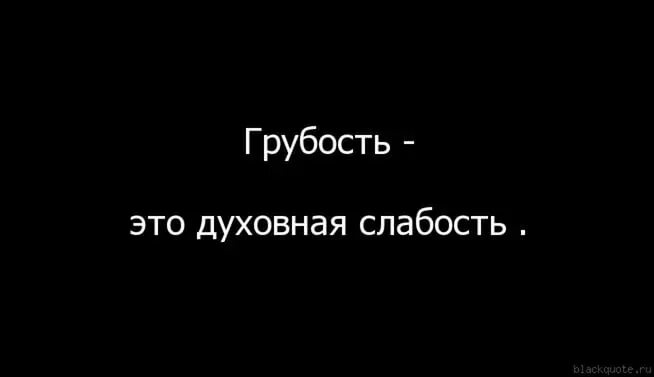 Люди говорящие грубо как бы хотят показать. Грубость. Открытки про хамство. Грубость картинки. Цитаты про грубость.