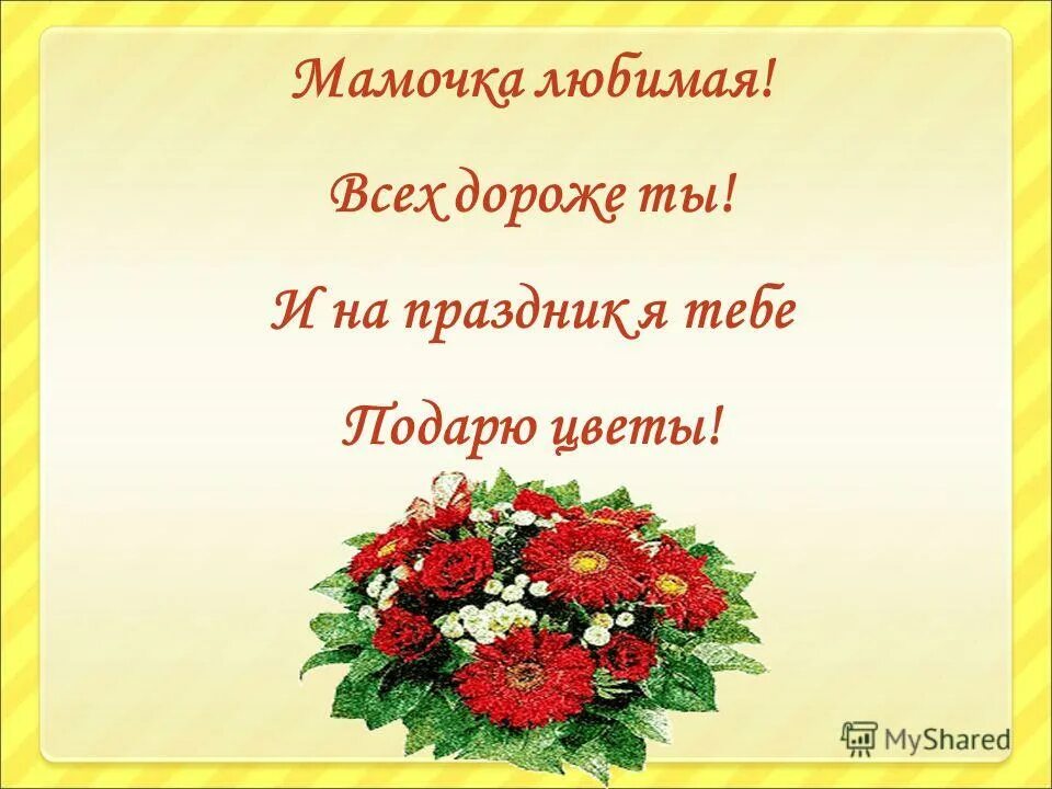 Мама я дарю тебе цветы. А я несу тебе цветы. Желаю любви. Я цветочек аленький маме подарю. Мама я дарю тебе цветы.