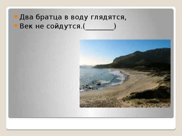 Два братца глядятся сойдутся. Два братца в воду глядятся в век не сойдутся. Два братца в воду. 2 Братца воду глядятся век не. Два брата в воду глядятся век не сойдутся ответ.