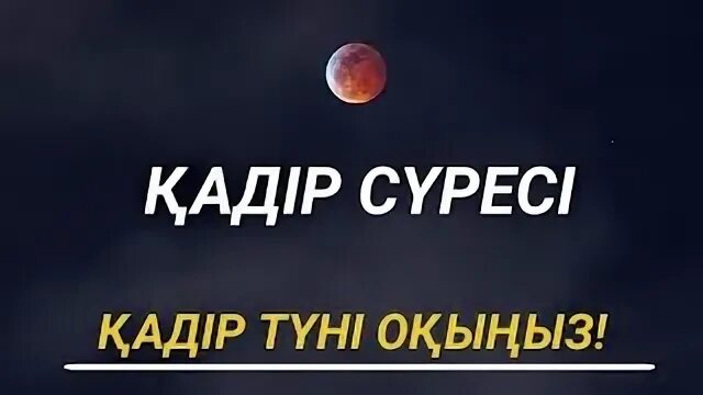 Мулік сүресі. Қадір сүресі. Қадір сүресі. Қадір сүресі. Қадір сүресі.