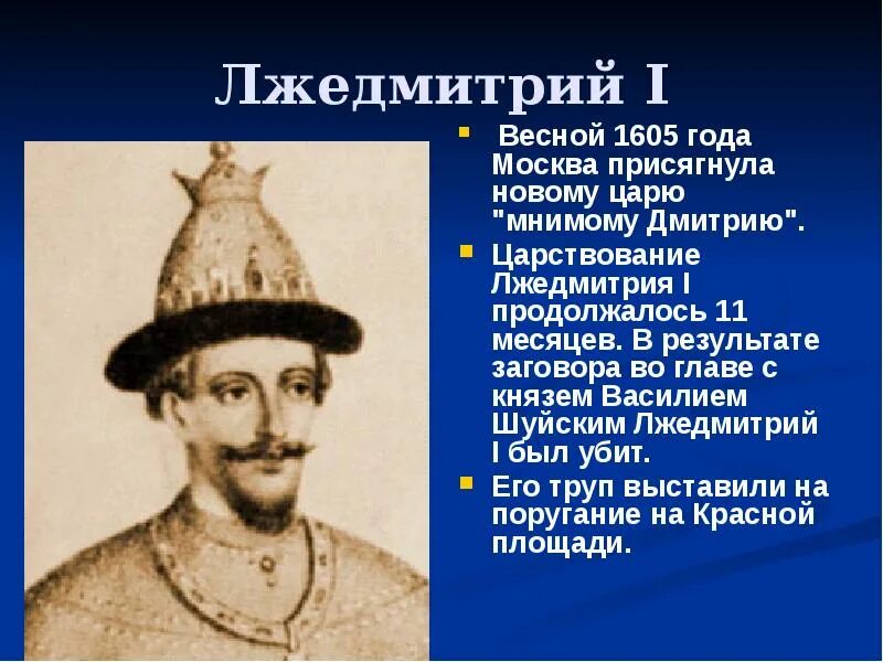 Лжедмитрий 1605. Лжедмитрий 1 ПАРСУНА. Лжедмитрий i - царь России с 1 июня 1605 го.