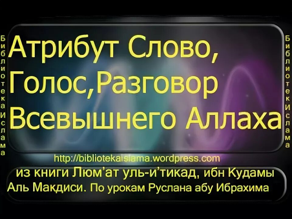 От его голоса слова. Атрибуты Всевышнего Аллаха. 20 Атрибутов Всевышнего Аллаха. Беседа с Всевышним. Относительно атрибутов Аллаха.