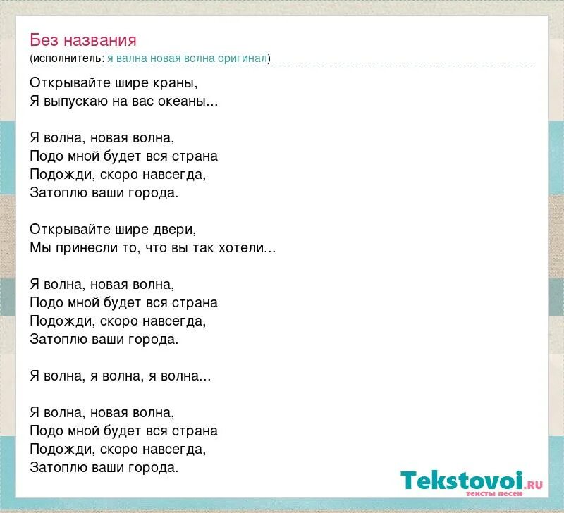 Слова песни новая волна. Я волна новая. Слово волна. Я волна новая волна. Идет волна песня