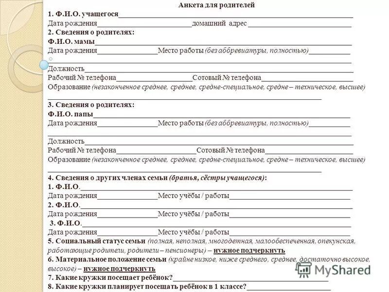 Анкета в детский сад для родителей заполненная. Бланк для родителей в детском саду сведения о родителях. А сведения о детях сведения о родителях. Анкета для заполнения родителями в детском саду.