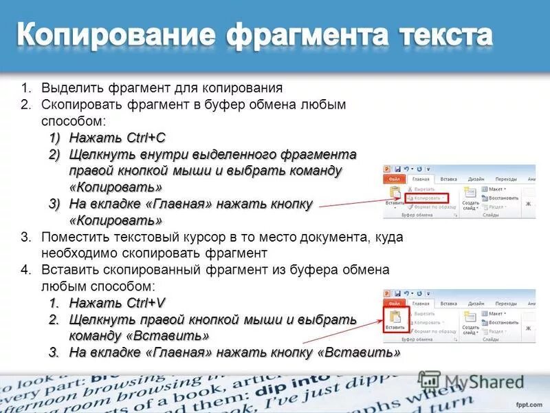 Команда выделить весь текст. Копирование фрагмента текста. Копирование выделенного текста. Кнопка для копирования фрагмента текста. Способы копирования и вставки текста.