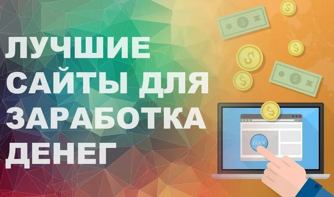 Заработать через сайт. Лучшие сайты для заработка. Сайты для заработка в интернете. Заработок на сайтах. Топ сайтов для заработка в интернете.