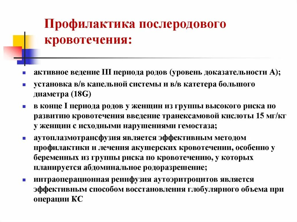 Профилактика 9 часов. Профилактика послеродового кровотечения. Профилактика кровотечения в последовом и послеродовом периодах. Профилактика акушерских кровотечений в послеродовом периоде. Кровотечение в позднем послеродовом периоде профилактика.