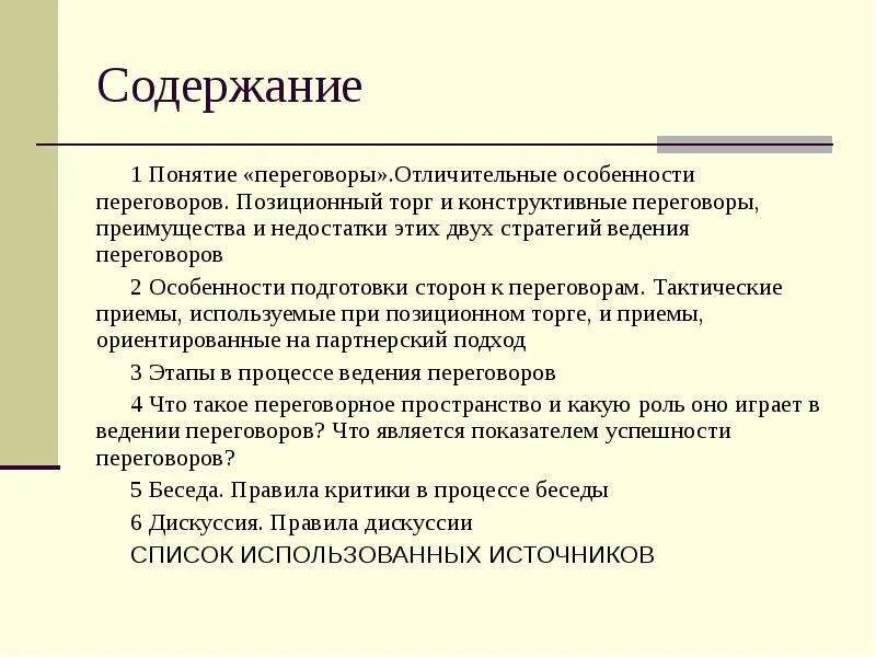 Конструктивные переговоры. Конструктивные приемы ведения переговоров. Переговоры понятие. Конструктивные приемы ведения дискуссии. Термин переговоры