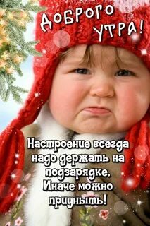Доброе утро пожелание с детьми зимние