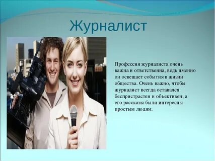 Опиши профессию 3 словами журналист