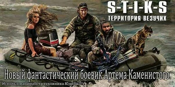 Книга территория везучих. S-t-i-k-s. Книга территория везучих. Стикс территория везучих. Территория везучих.