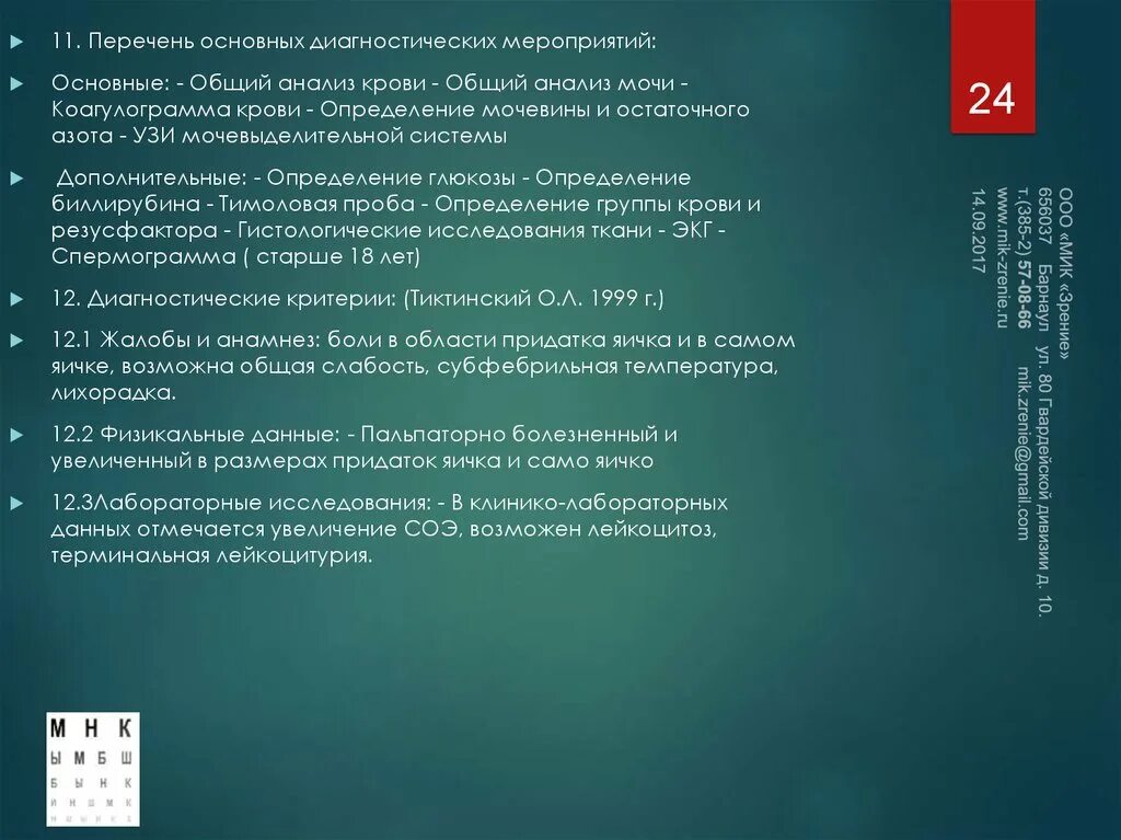 Вопросы развития здравоохранения. Орхит у мужчин симптомы лечение мкб.