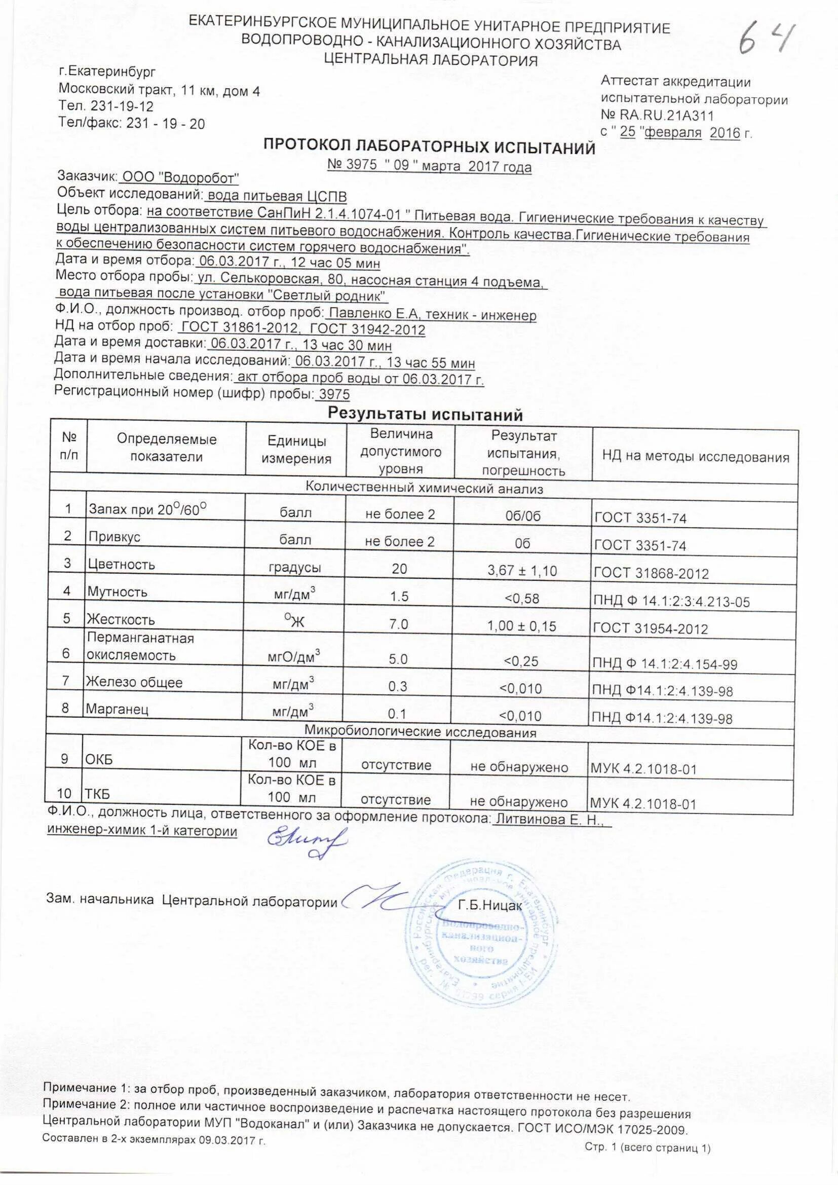 Отбор проб воды для бактериологического анализа. Методика отбора проб воды для бактериологического анализа. Характеристика пробы воды. Водоканал лаборатория Екатеринбург. Гост вода питьевая отбор проб