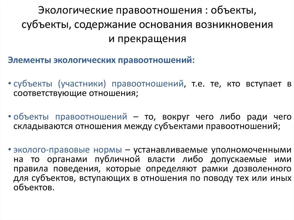 Экологические правоотношения субъекты объекты содержание. Экологическое право элементы. Элементы экологических правоотношений. Объекты экологических правоот.